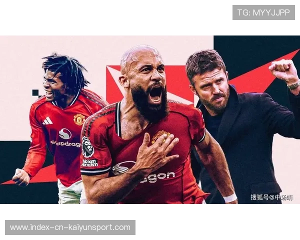 曼联稳定前行，卡里克的执教风采大展